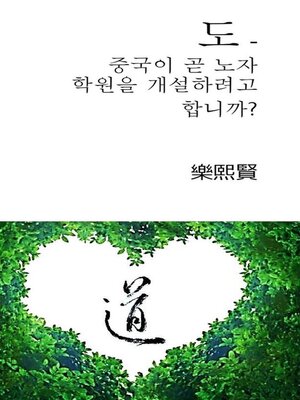 cover image of 도--중국이 곧 노자 학원을 개설하려고 합니까?